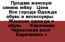 Продам,женскую синюю юбку › Цена ­ 2 000 - Все города Одежда, обувь и аксессуары » Женская одежда и обувь   . Карачаево-Черкесская респ.,Карачаевск г.